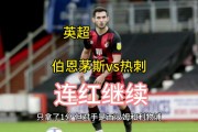开云平台-热刺战平伯恩茅斯，继续争夺欧冠资格
