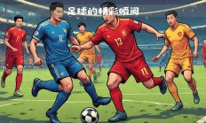 开云下载-足球赛场上的激情碰撞太精彩