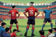开云体育中国-大战一触即发！欧国联赛势不可挡