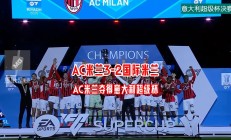 开云体育APP下载-关于数据分析：AC米兰历史战绩与本届展望的信息
