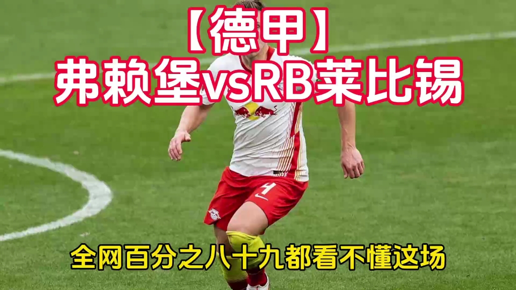 RB莱比锡接连失利，球队备战下一轮关键战役