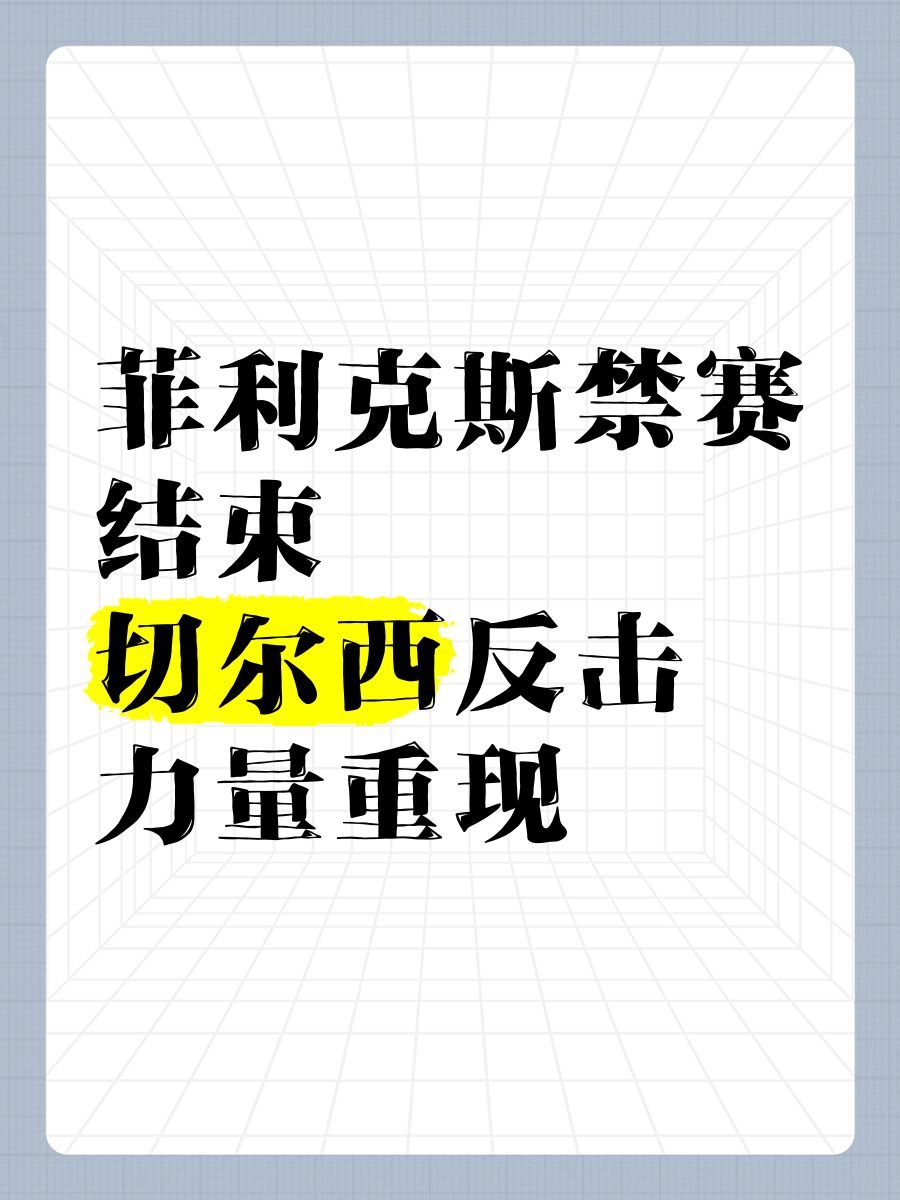 切尔西严防后防失误，避免再次犯错