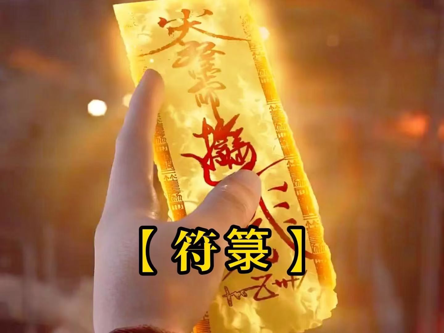 包含料事如神！玄学对决一触即发的词条