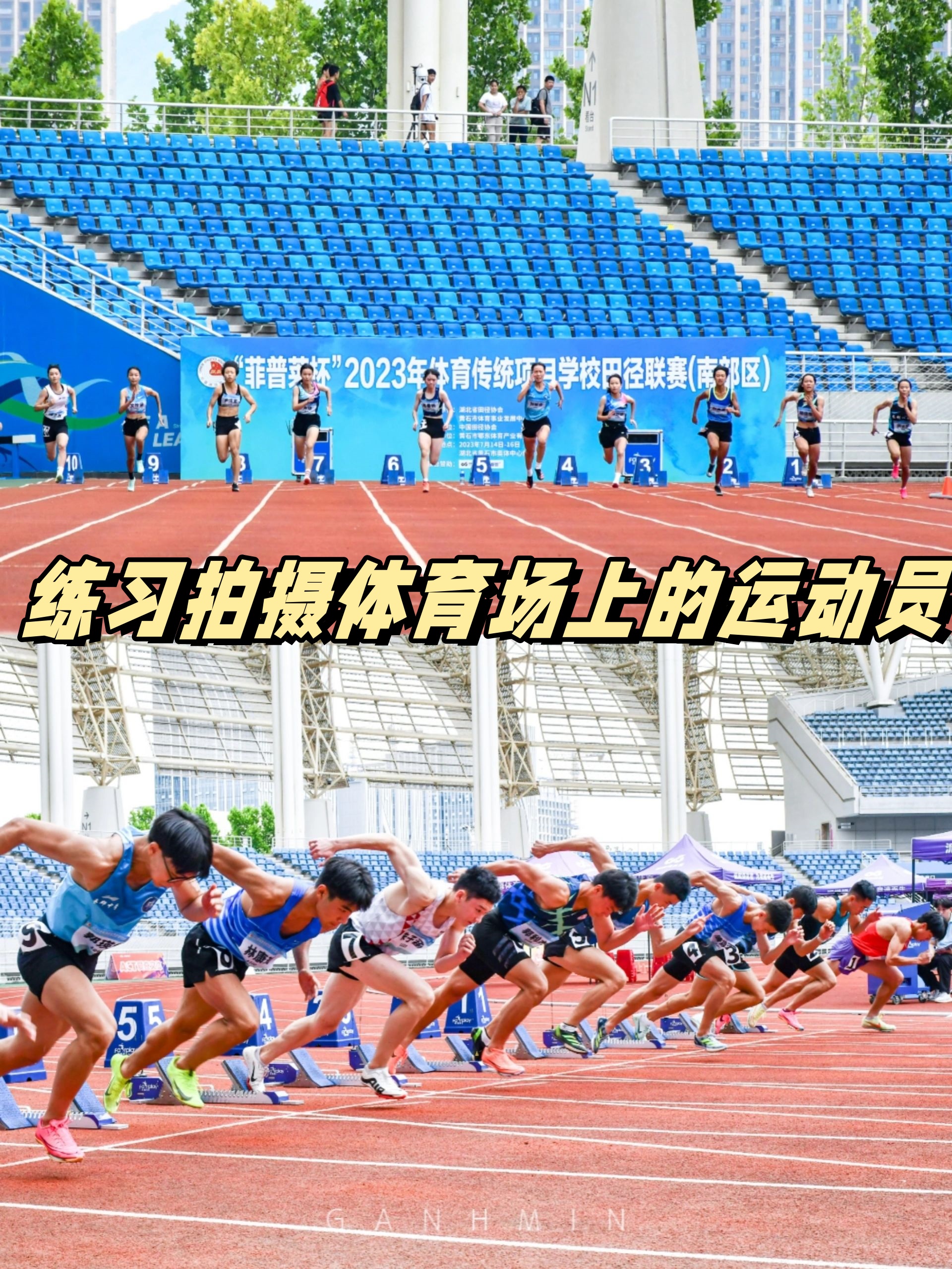 运动员们在比赛中敢于拼搏，敢于突破