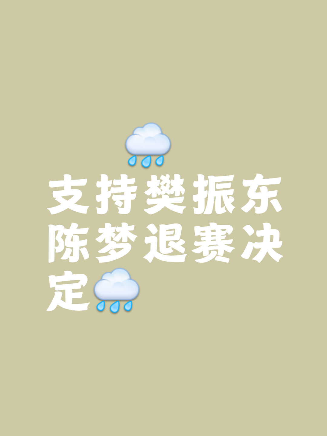 罚球角逐，胜负之间皆在一念之间，长度个字的简单介绍