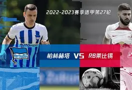 柏林赫塔越战越勇，冲刺前列