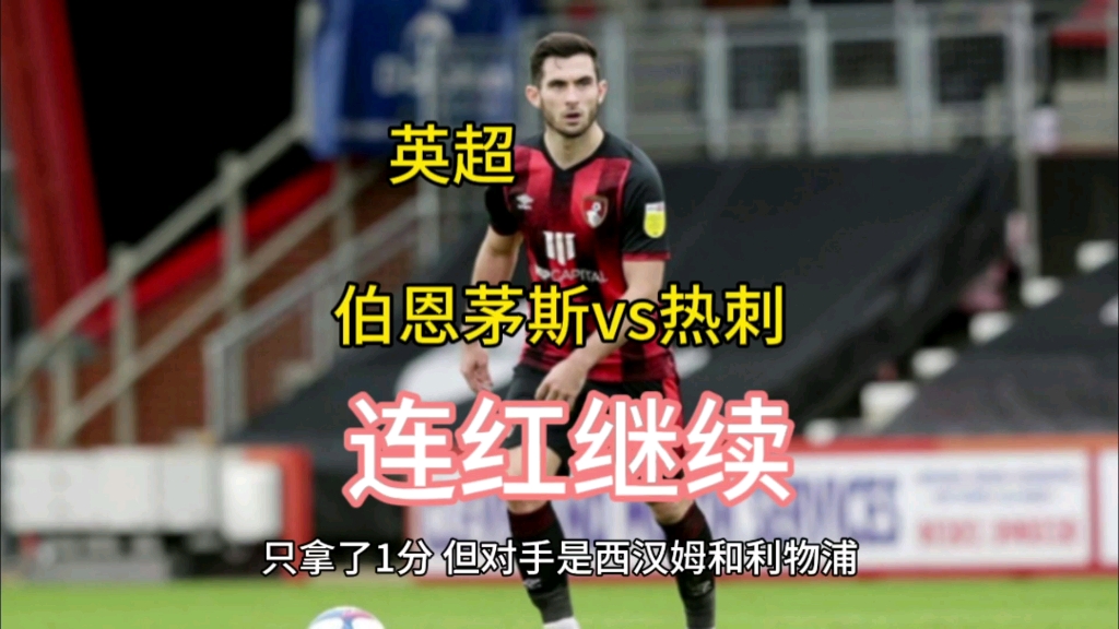 热刺战平伯恩茅斯，继续争夺欧冠资格