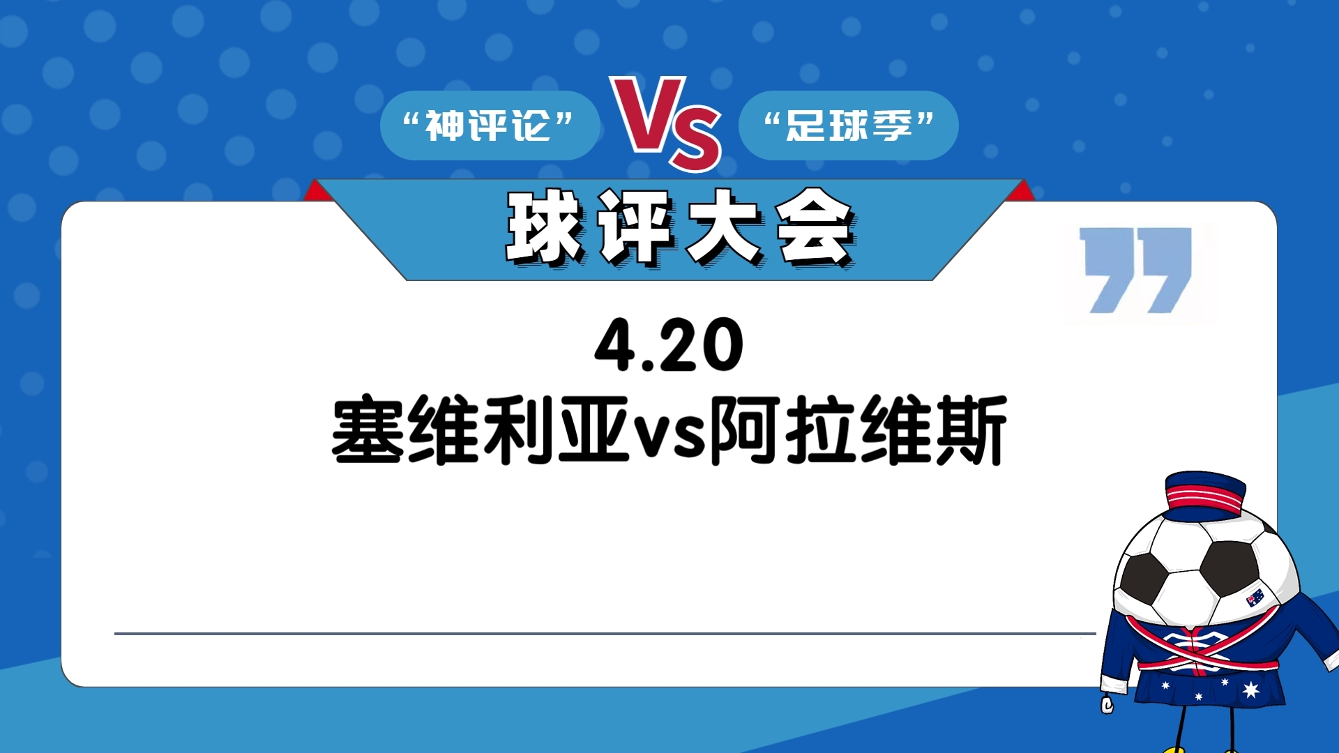 塞维利亚逆袭成功，实力获得验证！