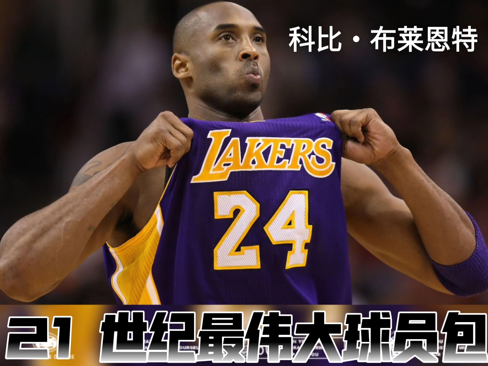 柯比布莱恩特获得西部联盟最佳球员奖 柯比布莱恩特获得西部联盟最佳球员奖