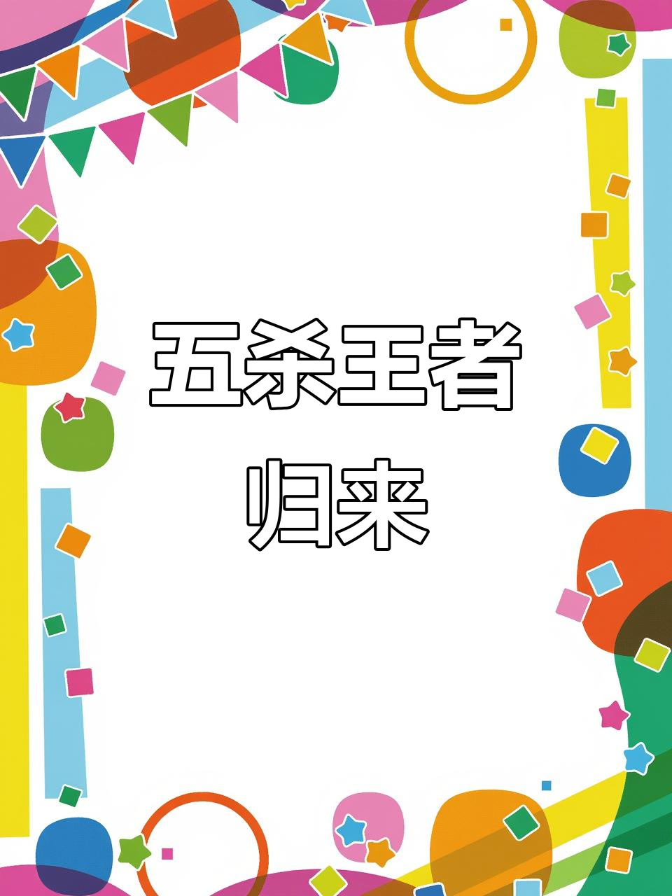 PSG绝杀HLE,Meiko打出惊人五杀峡谷大战小组赛,技惊四座 PSG绝杀HLE,Meiko打出惊人五杀峡谷大战小组赛,技惊四座