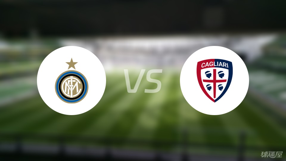 卡利亚里主场迎战国际米兰,取得平局 卡利亚里主场迎战国际米兰,取得平局